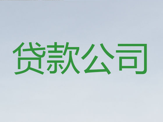 建湖正规贷款公司-抵押担保贷款